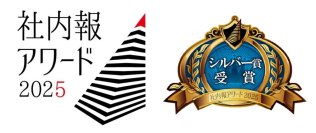 当社の社内報企画「『50th anniversary 特設サイト』熱量の伝道者たち」が
「社内報アワード2025」でシルバー賞を初受賞