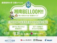 産業能率大学主催：湘南ベルマーレサポーターを対象にした共創アクション型イベント『湘南 Belloom!!～想いを咲かせる感謝のパス～』を10月19日に開催！