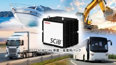 【東芝】環境性が高く、船舶、建設機械など幅広い用途で使用可能なリチウムイオン電池「SCiB™24V車載・産業用パック」を製品化