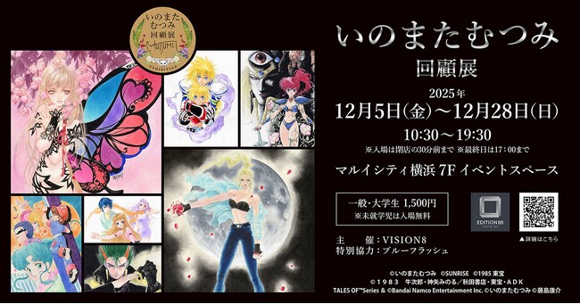 伝説のキャラクターデザイナー・イラストレーター いのまたむつみ 待望の回顧展開催!