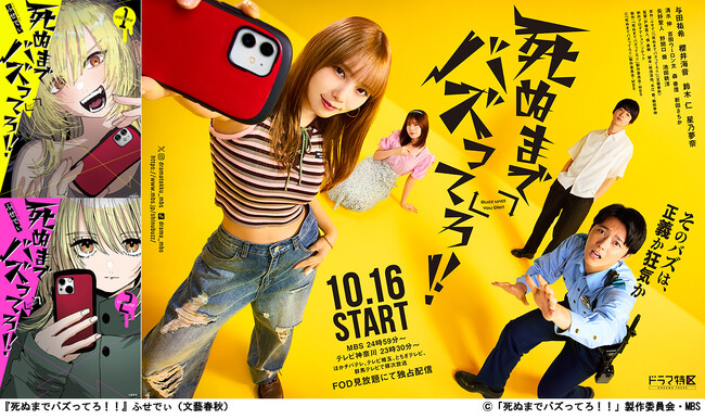 テレビドラマ『死ぬまでバズってろ！！』本日より放送開始