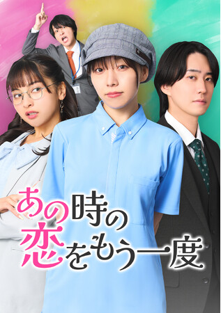 須田亜香里、キスシーン初挑戦で話題！待望の“キス直前ショット”ついに解禁！！「あの時の恋をもう一度」