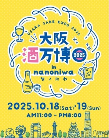 「大阪酒万博 2025 in なノにわ」10/18(土)・19(日)で開催