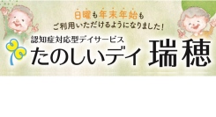 【名古屋市瑞穂区】デイサービスの利便性向上へ──たのしいデイ瑞穂、日曜営業を開始