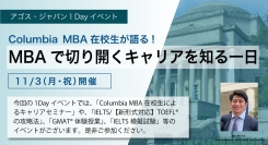MBA留学特別セミナーと体験授業の無料オンラインイベント『Columbia MBA在校生が語る! MBAで切り開くキャリアを知る1日』11/3(祝)開催