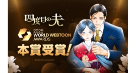 日本人作家初の快挙！「LINEマンガ」のオリジナル作品『四度目の夫』が「2025 WORLD WEBTOON AWARDS」にて本賞受賞！