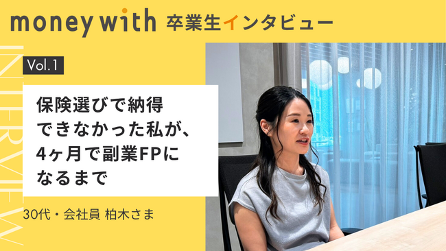 【Money With】卒業生第一号が語る「FP養成スクール体験談」を公開