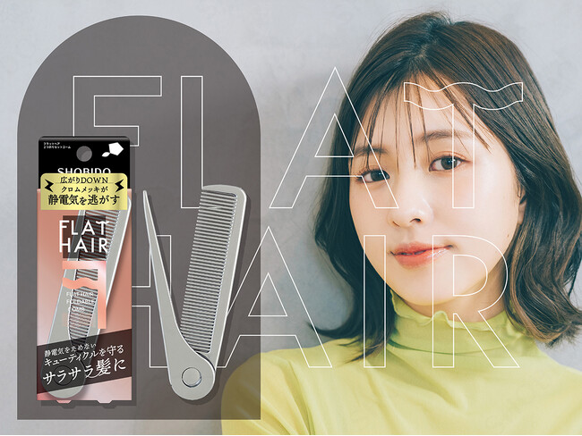静電気からキューティクルを守ってフラットな髪に。粧美堂より、持ち運びに便利な「フラットヘア 2つ折りセットコーム」発売