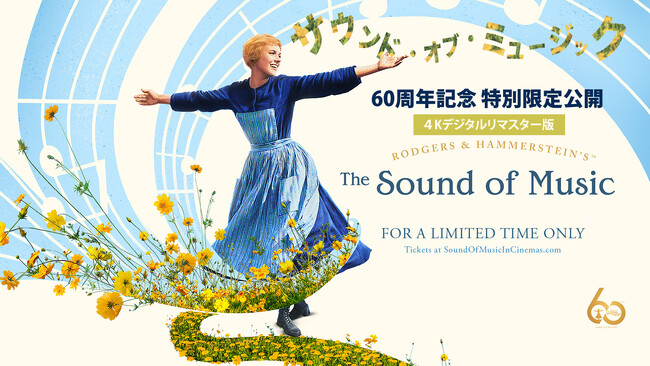 60周年記念特別上映『サウンド・オブ・ミュージック』11/21金よりTOHOシネマズ 日比谷ほかで公開。公開に向けて、なんと、出演者からのメッセージが到着しました。