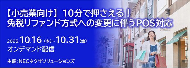 【小売業向け】「10分で押さえる!免税リファンド方式への変更に伴うPOS対応」セミナー、オンデマンド配信中!