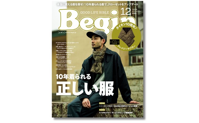 【紀伊國屋書店限定】『Begin 12月号 特装版』10月20日発売！ 人気ブランド「 TAION (タイオン) 」の特製ダウンマフラーとセット