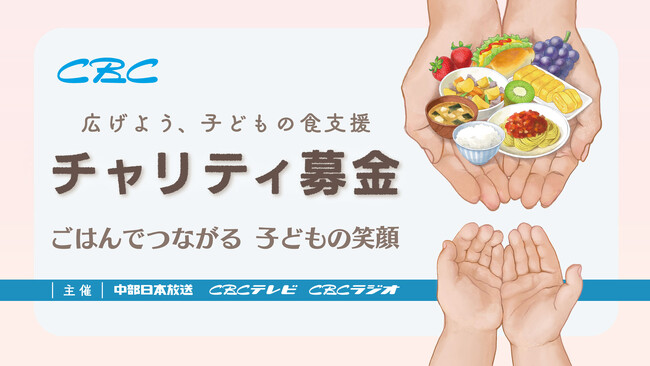 CBCチャリティ募金　実施のお知らせ