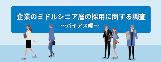 転職サービス「doda」、企業のミドルシニア層の採用に関する調査レポート（バイアス編）を発表