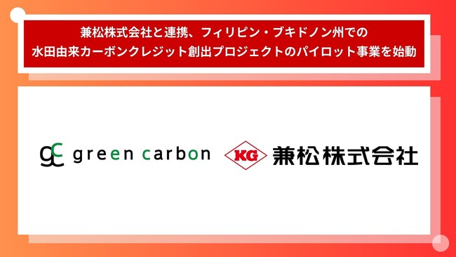 Green Carbon株式会社は、フィリピン・ブキドノン州においてAWDを活用した水田由来カーボンクレジット創出プロジェクトのパイロット事業を開始