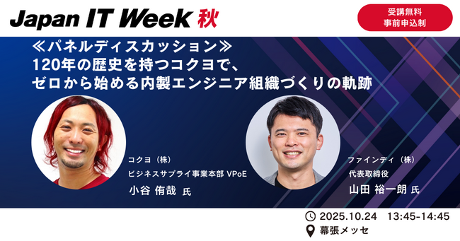 ファインディ、コクヨと「Japan IT Week［秋］2025」に登壇！