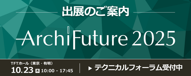～BIM図面審査・データ審査に対応～ダイテック、Archi Future 2025にて最新BIM/CADソリューションを展示