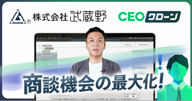 AIコンテンツマーケティング『CEOクローン』を導入し、トップセールスの知見をAI化。武蔵野社が目指す商談機会の最大化