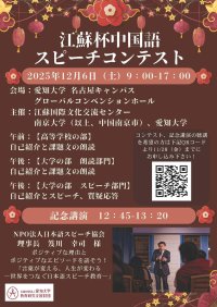 【開催延期】愛知大学が2025年12月6日（土）に南京大学及び江蘇国際文化交流センターと「『江蘇杯』中国語スピーチコンテスト」を開催――NPO法人日本語スピーチ協会理事長の笈川幸司氏による記念講演も