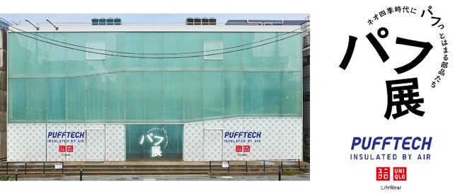 ネオ四季時代にパフっとはまる部品たち「パフ展」開催　ユニクロ史上、最も軽くて暖かい高機能アウター「PUFFTECH（パフテック）」が“ネオ四季”時代を乗りきるヒントを提案する体験型展示イベントを実施