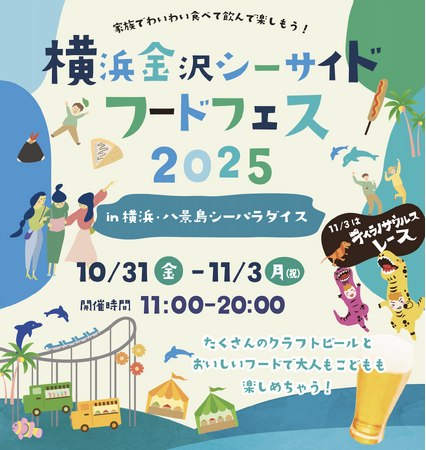 【横浜・八景島シーパラダイス】秋の海風を感じながらシーパラで“行楽の秋”を満喫『横浜金沢シーサイドフードフェス２０２５』【２０２５年１０月３１日（金）～１１月３日（月・祝）】