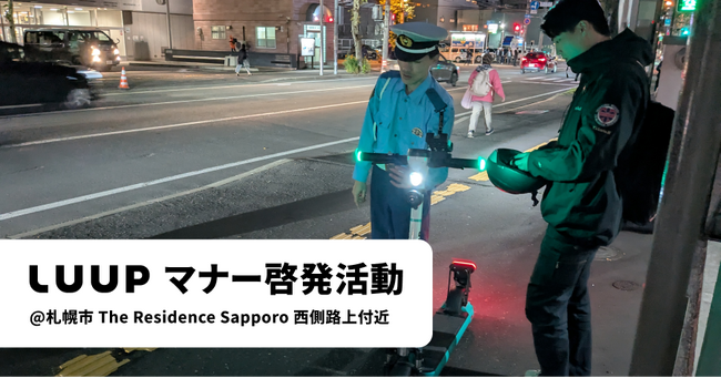 Luupと北海道警察が電動キックボード・電動アシスト自転車のマナー啓発活動を実施しました