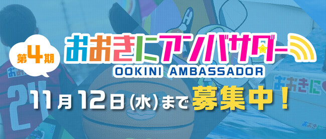 【第4期おおきにアンバサダー募集開始！】”おおきに”広めて日本中を元気に！おおきに商店が頑張るあなたを応援します！
