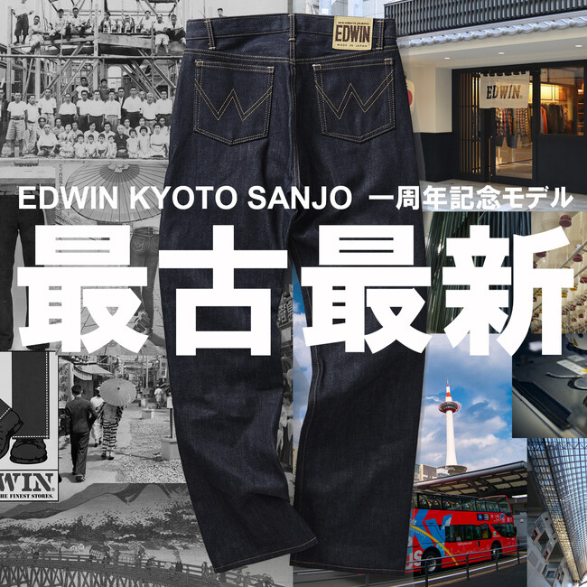 最古で最新、エドウイン京都三条店1周年限定ジーンズ