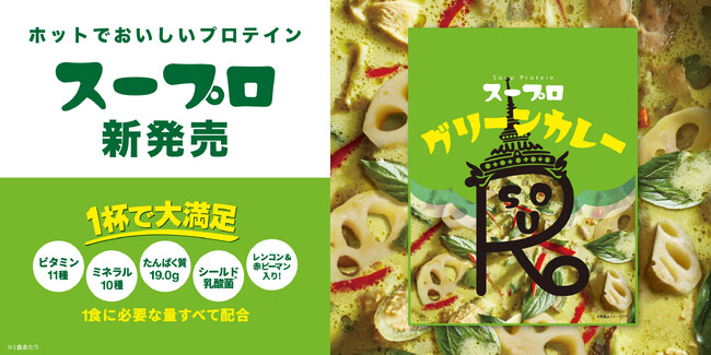 1杯で大満足！スーププロテイン「スープロ(R)」第4弾グリーンカレーが、暗闇フィットネス(R)のパイオニアFEELCYCLEから新発売！