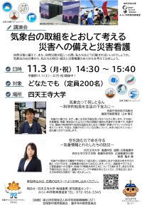 気象情報を活かした命を守る行動とは　防災・災害看護講演会を11/3(月・祝)四天王寺大学で開催
