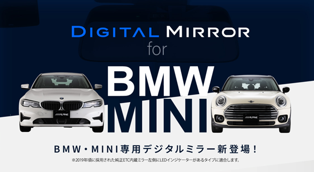 BMW/MINI専用デジタルミラーを発表