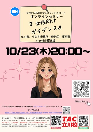 【TAC公務員】「女性が公務員になるメリットとは？！女性向けセミナー」を10/23（木）にオンラインで開催！