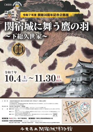 千葉県立関宿城博物館 開館30周年記念企画展「関宿城に舞う鷹の羽～下総久世家～」