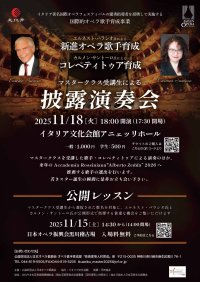 日本オペラ振興会、国際的オペラ歌手育成事業としてイタリア著名国際フェスティバルの優秀指導者を招聘　マスタークラス受講生による披露演奏会・公開レッスン開催