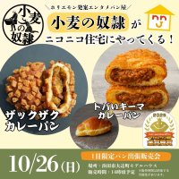 山陰初上陸！話題の『小麦の奴隷』が島根県浜田市に登場　ニコニコ住宅大辻町モデルハウスで1日限定の出張販売会開催