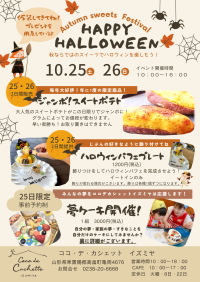 山形の「菓子工房COCOイズミヤ」、ハロウィンイベントを10月25日、26日に開催！25日は特別企画『夢ケーキ』を実施