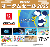 イマジニア オータムセール2025開催のお知らせ