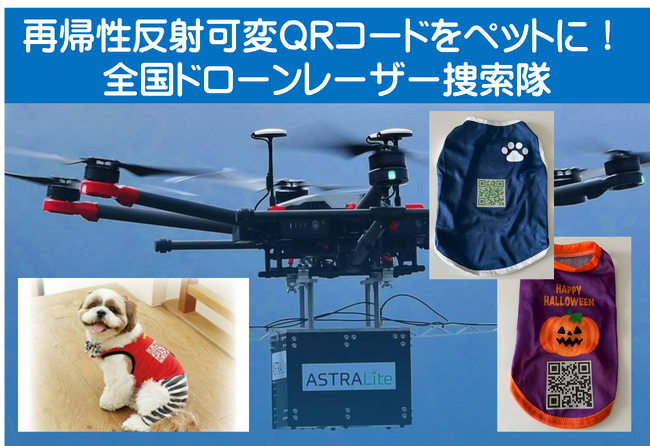 あなたのペット服に「再帰性反射可変QRコード」装着する普及・無料講習会を開催!