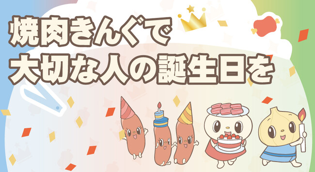 【焼肉きんぐ】お誕生日のお祝いは焼肉きんぐへ！オリジナルバースデーシールをプレゼント