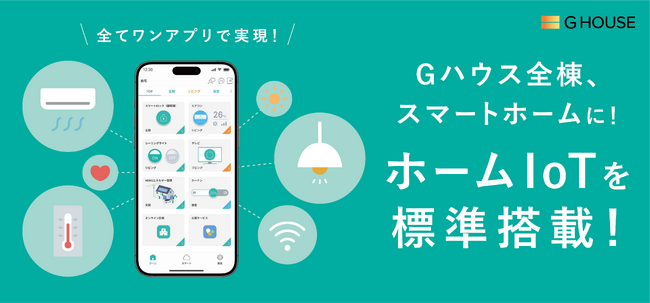 株式会社Gハウス、“全棟スマートホーム化”。注文住宅にホームIoTを標準搭載し、快適・安心な未来の暮らしを実現