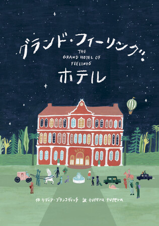 【世界30カ国語以上で翻訳！】話題の「きもち」おもてなし絵本『グランド・フィーリング・ホテル』10月17日発売