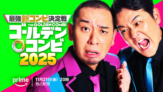 Prime Videoオリジナルバラエティ番組視聴者数歴代No.1『最強新コンビ決定戦 THEゴールデンコンビ2025』11月21日（金）20時より、Prime Videoにて独占配信決定！