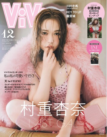 初登場から4年。村重杏奈が過去イチのぎゃるビジュアルでViVi12月号特別版のカバーガールを飾る！