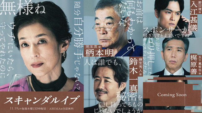 2025年11月19日（水）夜10時より毎週無料配信、ABEMAオリジナルドラマ『スキャンダルイブ』鈴木保奈美、柄本明、鈴木一真、梶原善、入江甚儀の出演を発表
