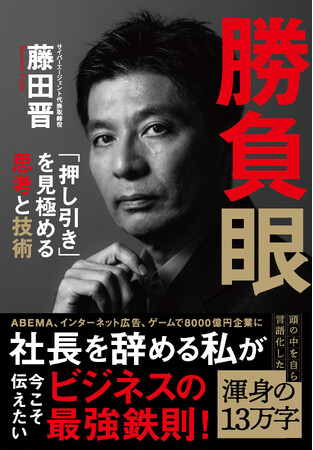 〈発売前重版決定！〉サイバーエージェント藤田晋社長の新刊『勝負眼 「押し引き」を見極める思考と技術』に予約注文殺到――Amazon書籍ランキング総合1位に！
