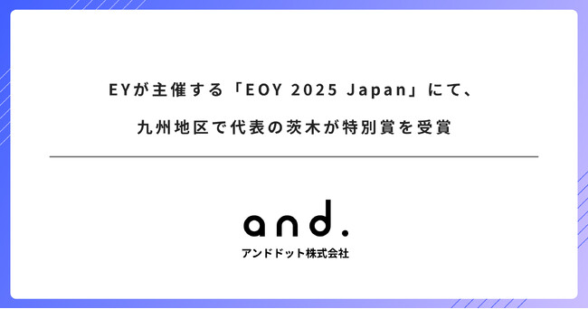 EYが主催する「EOY 2025 Japan」、九州地区で代表の茨木が特別賞を受賞