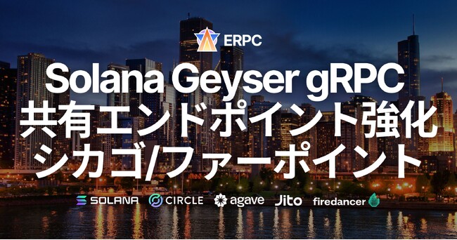 ERPC、Solana Geyser gRPC共有エンドポイント（シカゴ／ファーポイント）を強化。米国全域で安定性とスループットを向上