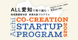「AICHI CO-CREATION STARTUP PROGRAM 2025」に採択　外国人材×製造業の現場課題に挑むアップカルの取り組み