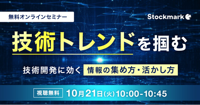【10月21日(火) 無料セミナー】『技術トレンドを掴む　技術開発に効く』（ストックマーク主催）