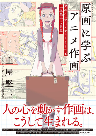 人の心を動かす作画は、こうして生まれる――「原画に学ぶアニメ作画 アニメ『アン・シャーリー』と土屋堅一の世界 神技作画シリーズ」2025年10月17日（金）発売！
