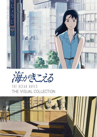 スタジオジブリ“幻の名作”『海がきこえる』のビジュアルブック『海がきこえる THE VISUAL COLLECTION』4刷重版のお知らせ